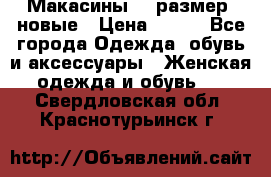 Макасины 41 размер, новые › Цена ­ 800 - Все города Одежда, обувь и аксессуары » Женская одежда и обувь   . Свердловская обл.,Краснотурьинск г.